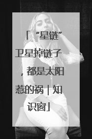 “星链”卫星掉链子，都是太阳惹的祸｜知识窗