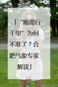 “晚霞行千里”为何不准了？合肥气象专家解读