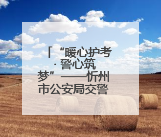 “暖心护考 · 警心筑梦”——忻州市公安局交警支队党委慰问中高考民辅警家庭纪实