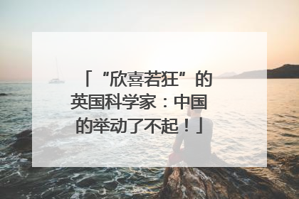 “欣喜若狂”的英国科学家：中国的举动了不起！