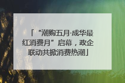 “潮购五月·成华最红消费月”启幕，政企联动共掀消费热潮