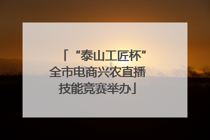 “泰山工匠杯”全市电商兴农直播技能竞赛举办
