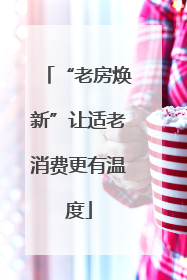 “老房焕新”让适老消费更有温度