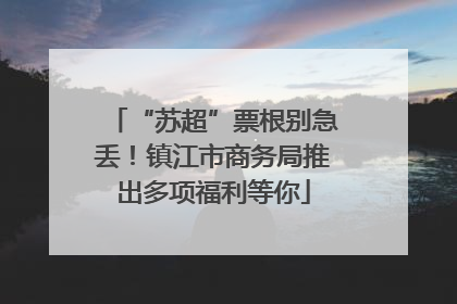 “苏超”票根别急丢！镇江市商务局推出多项福利等你