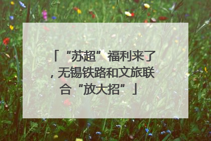 “苏超”福利来了，无锡铁路和文旅联合“放大招”