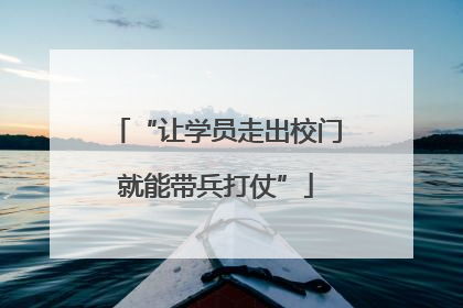 “让学员走出校门就能带兵打仗”