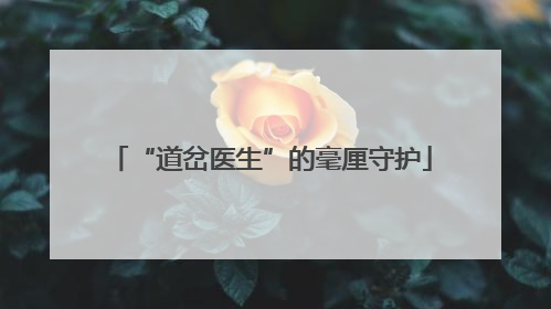 “道岔医生”的毫厘守护