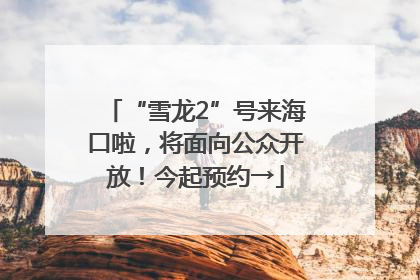“雪龙2”号来海口啦，将面向公众开放！今起预约→