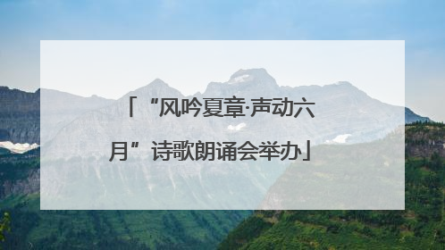 “风吟夏章·声动六月”诗歌朗诵会举办