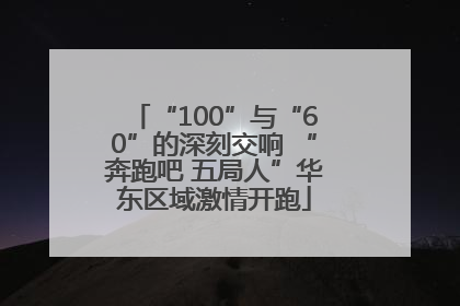 “100”与“60”的深刻交响 “奔跑吧 五局人”华东区域激情开跑