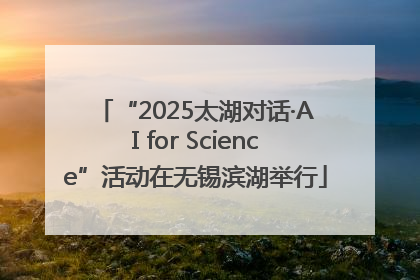 “2025太湖对话·AI for Science”活动在无锡滨湖举行