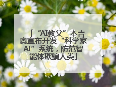 “AI教父”本吉奥宣布开发“科学家AI”系统，防范智能体欺骗人类