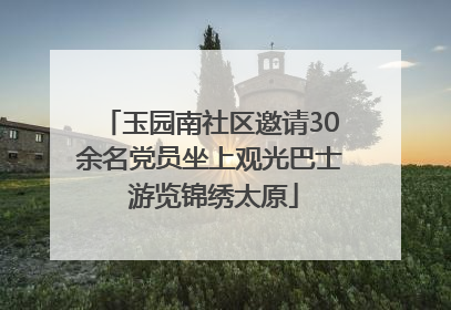 玉园南社区邀请30余名党员坐上观光巴士 游览锦绣太原