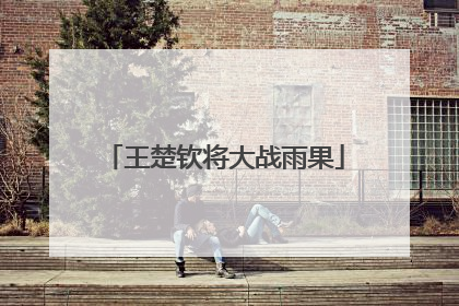 王楚钦将大战雨果