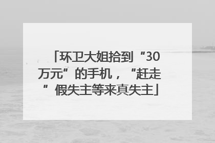 环卫大姐拾到“30万元”的手机，“赶走”假失主等来真失主