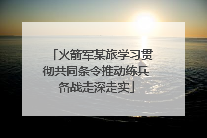 火箭军某旅学习贯彻共同条令推动练兵备战走深走实