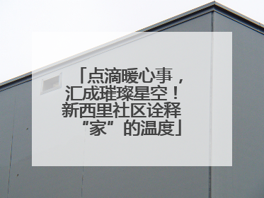 点滴暖心事，汇成璀璨星空！新西里社区诠释“家”的温度