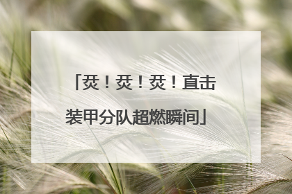 烎！烎！烎！直击装甲分队超燃瞬间