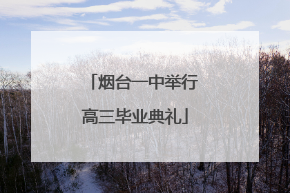 烟台一中举行高三毕业典礼