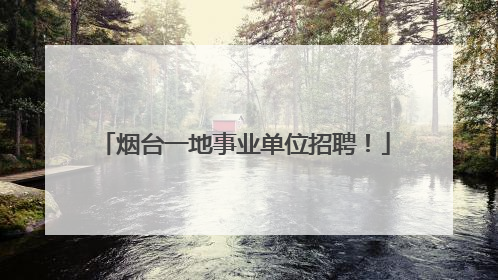 烟台一地事业单位招聘！