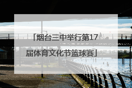 烟台三中举行第17届体育文化节篮球赛