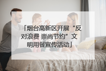 烟台高新区开展“反对浪费 崇尚节约”文明用餐宣传活动