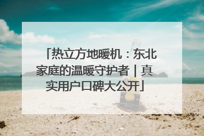 热立方地暖机：东北家庭的温暖守护者｜真实用户口碑大公开