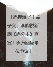热搜爆了！孟子义、李昀锐新剧《尚公主》官宣！男方回应番位争议