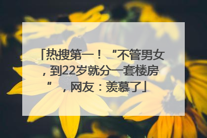 热搜第一！“不管男女，到22岁就分一套楼房”，网友：羡慕了