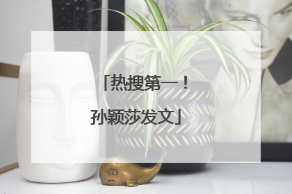 热搜第一！孙颖莎发文