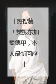 热搜第一！樊振东加盟德甲，本人最新回应