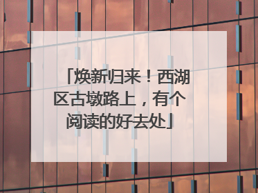 焕新归来！西湖区古墩路上，有个阅读的好去处
