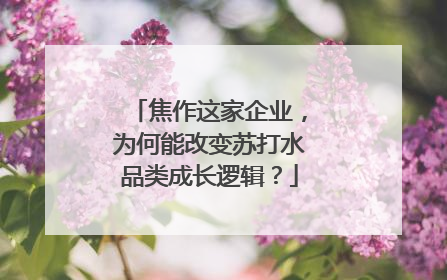 焦作这家企业，为何能改变苏打水品类成长逻辑？