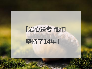 爱心送考 他们坚持了14年