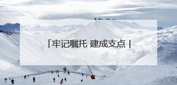 牢记嘱托 建成支点丨10家产业创新联合实验室产出一批重大成果