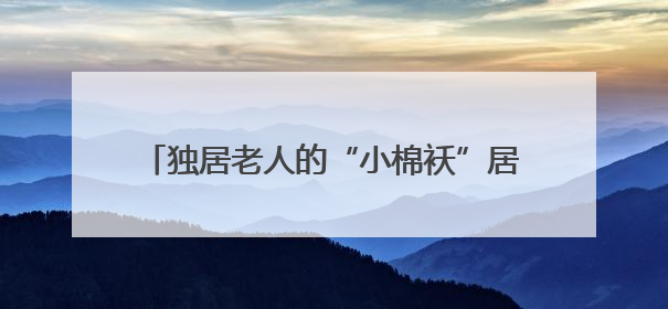 独居老人的“小棉袄”居民商户的“守护神”，警花扎根街巷16载，展现基层人大代表的炽热情怀