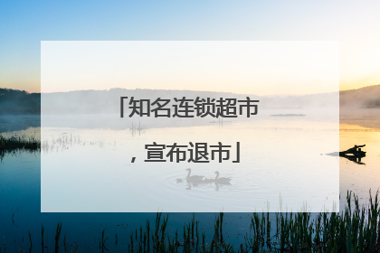 知名连锁超市，宣布退市