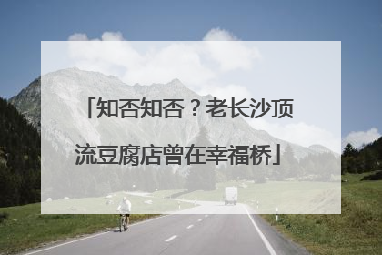 知否知否？老长沙顶流豆腐店曾在幸福桥