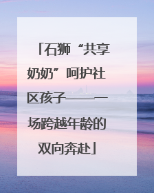石狮“共享奶奶”呵护社区孩子——一场跨越年龄的双向奔赴