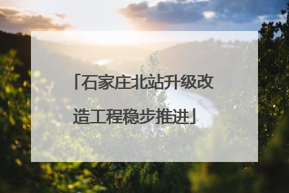 石家庄北站升级改造工程稳步推进