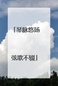 琴脉悠扬 弦歌不辍