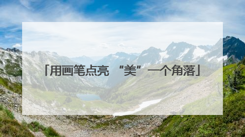 用画笔点亮 “美”一个角落