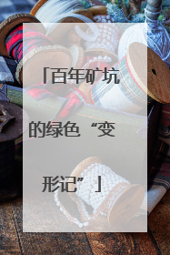 百年矿坑的绿色“变形记”