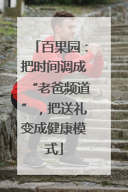 百果园：把时间调成“老爸频道”，把送礼变成健康模式