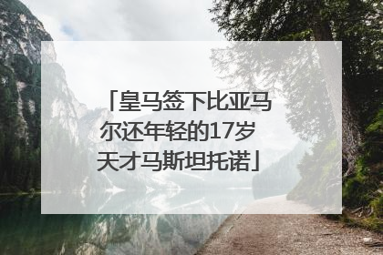 皇马签下比亚马尔还年轻的17岁天才马斯坦托诺