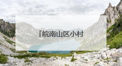 皖南山区小村庄何以蝶变“水墨桃花源”？