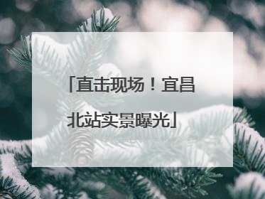 直击现场！宜昌北站实景曝光