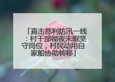 直击慈利防汛一线：村干部彻夜未眠坚守岗位，村民动用自家船协助转移