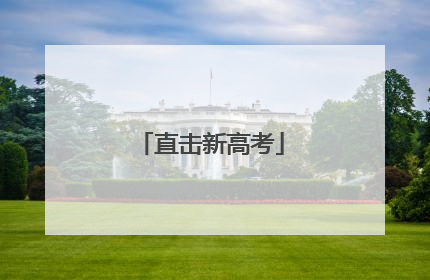 直击新高考