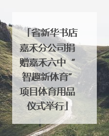 省新华书店嘉禾分公司捐赠嘉禾六中“智趣新体育”项目体育用品仪式举行